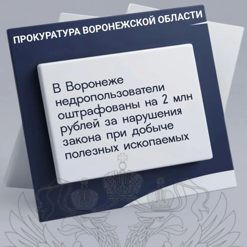 Воронежская межрайонная природоохранная прокуратура c привлечением специалистов контролирующих органов провела проверку исполнения федерального законодательства в деятельности недропользователей, осуществляющих добычу...