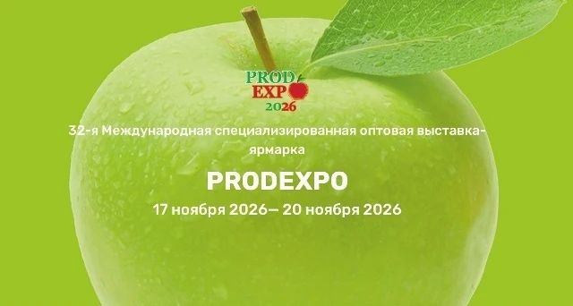 О 32-й Международной специализированной оптовой выставке-ярмарке «PRODEXPO – 2026»