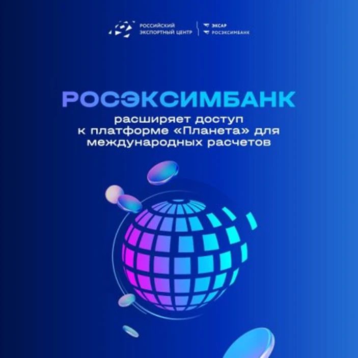 РОСЭКСИМБАНК: российские компании выводят бизнес на международный уровень с платформой «Планета»