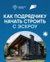 Как подрядчику строить частные дома через эскроу, обеспечивая соблюдение законодательства?