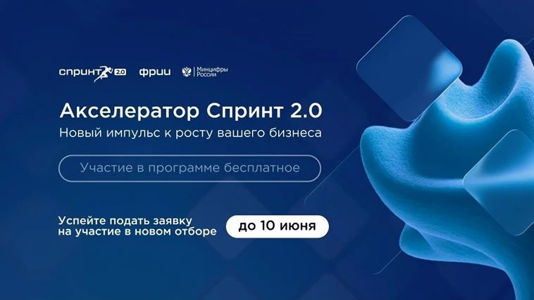 ФРИИ запускает второй в 2026 году отбор в акселератор Спринт 2.0