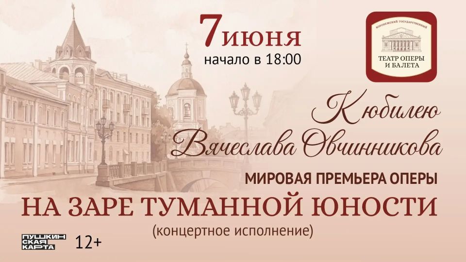 Мировая премьера к юбилею композитора Вячеслава Овчинникова — опера "На заре туманной юности" (12+)