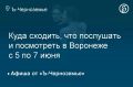 Куда сходить, что послушать и посмотреть в Воронеже с 5 по 7 июня