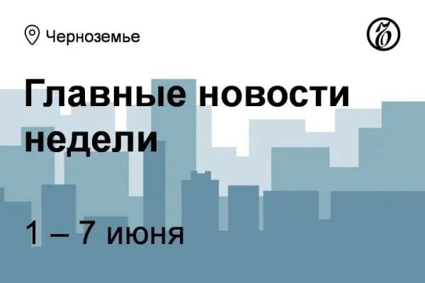 Праймериз ЕР в Черноземье завершились без неожиданностей для выборов в Госдуму-2026, при этом итоги предварительного голосования предсказывают обновление четырех заксобраний Черноземья на 40%
