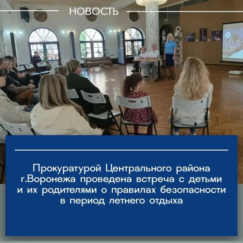 Представителем прокуратуры Центрального района города Воронежа в рамках работы по правовому просвещению проведена встреча с подростками и их родителями на тему обеспечения безопасности детей в период летних каникул