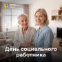 День социального работника