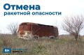 Ракетную опасность отменили в Воронежской области спустя полчаса