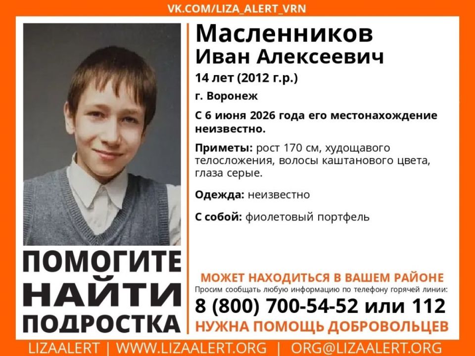 14-летний школьник пропал в Воронеже