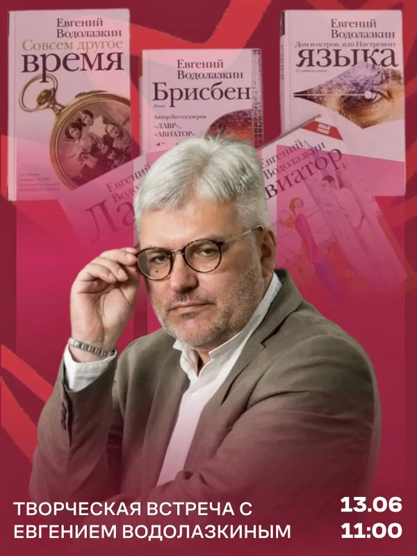 В Воронеже в субботу, 13 июня, пройдет творческая встреча с Евгением Водолазкиным!