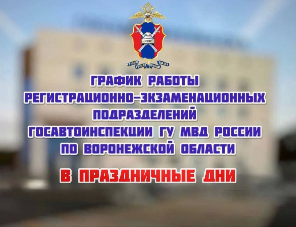 Управление Госавтоинспекции ГУ МВД России по Воронежской области напоминает график работы межрайонных регистрационно-экзаменационных подразделений в выходные и праздничные дни