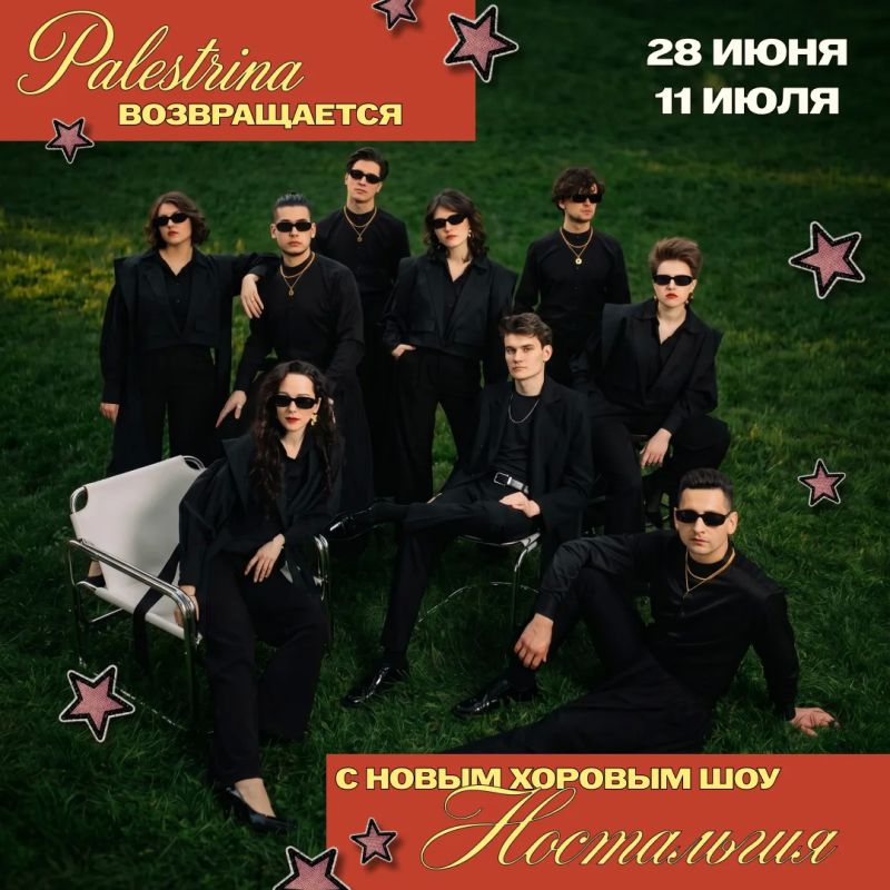 Розыгрыш билетов!. Хиты нулевых хором: Palestrina запускает летние концерты под открытым небом «Ностальгия» (6+), и у вас есть шанс выиграть два билета! 28 июня и 11 июля в 20:00