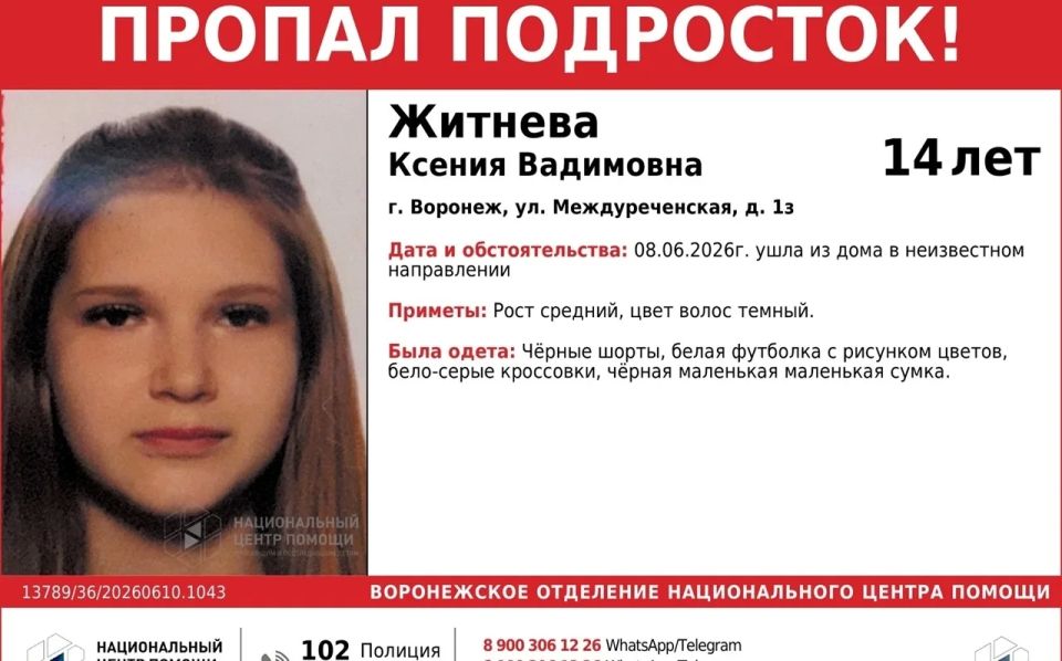 В Советском районе Воронежа после ссоры с родителями пропала 14-летняя Ксения Житнева