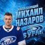 Состав хоккейного клуба «Буран» пополнил Михаил Назаров
