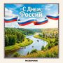 С праздником, с Днем России, воронежцы!