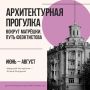 Центр креативных индустрий «Матрёшка» вместе с директором Дома архитектора Алиной Рындиной запускают новый авторский маршрут — «Вокруг Матрёшки. Путь Феоктистова» (10+)