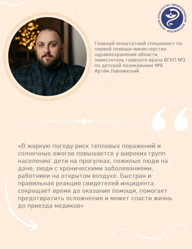 Как помочь пострадавшему от солнечного удара, рассказал главный внештатный специалист по первой помощи министерства здравоохранения Воронежской области, заместитель главного врача ВГКП №3 по детской поликлинике №8 Артём...