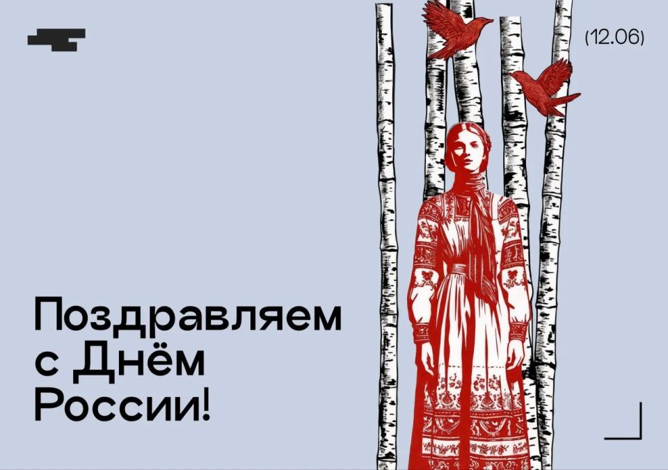 Сегодня, 12 июня, отмечается День России