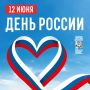 С Днём России!. Сегодня этот праздник отмечают все жители нашей большой многонациональной страны