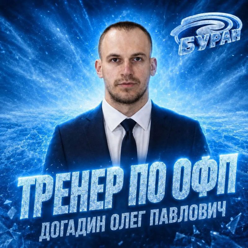 Тренером по общей физической подготовке воронежского «Бурана» стал Олег Догадин