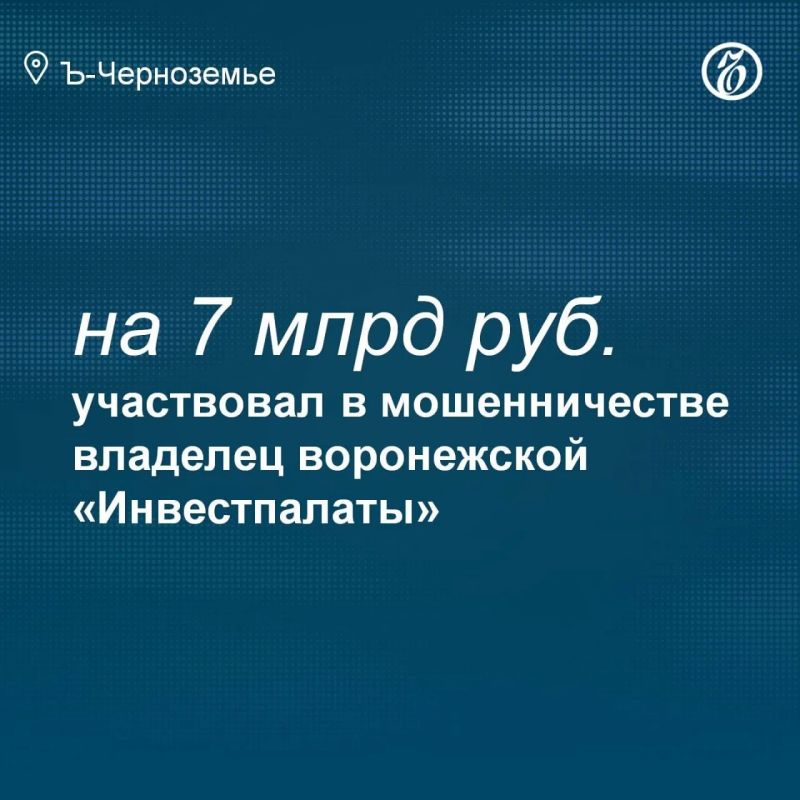 ФСБ: владелец воронежской «Инвестпалаты» участвовал в мошенничестве на 7 млрд