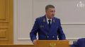 Совфед поддержал кандидатуру Сергея Филипенко на пост воронежского прокурора