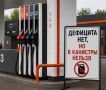 В Воронеже ограничивают отпуск бензина из-за риска его вывоза в другие регионы