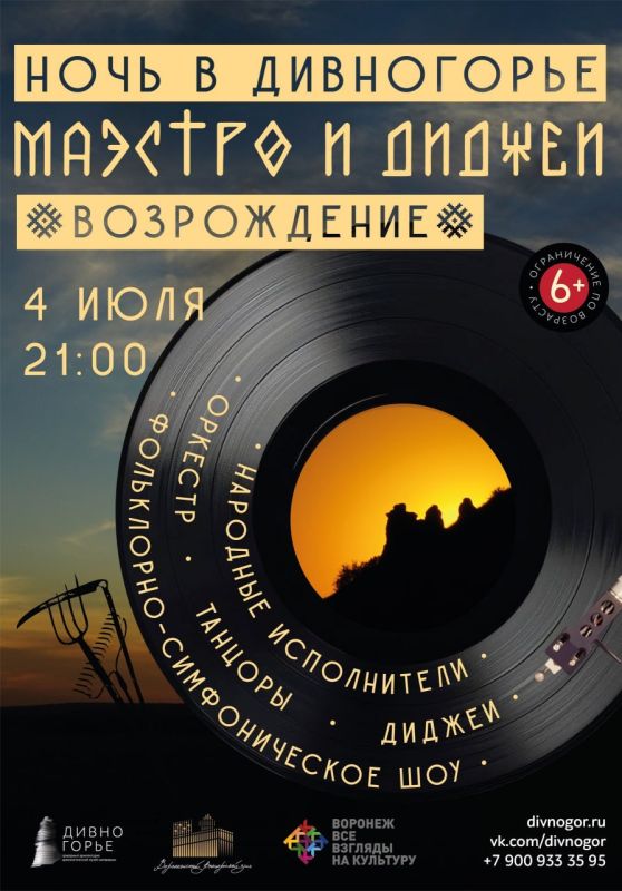 Масштабное музыкальное событие в рамках фестиваля «Ночь в Дивногорье» — «Маэстро и диджеи. Возрождение» (6+)