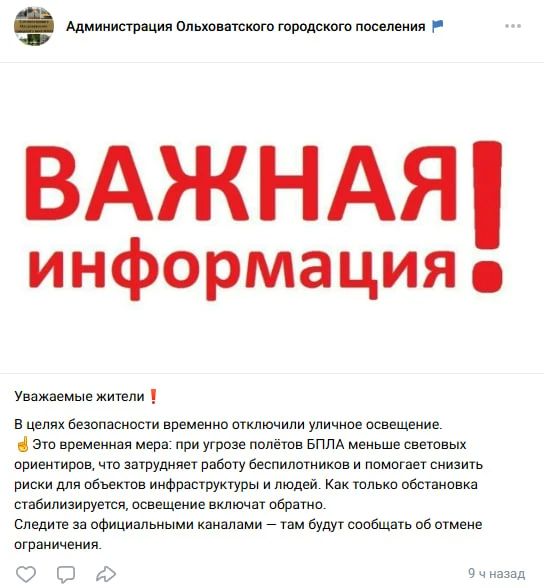 В населённых пунктах Ольховатского района начали отключать освещение при атаках БПЛА