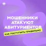Банк России предупреждает. Летняя приемная кампания — горячая пора не только для абитуриентов, но и период активности финансовых мошенников