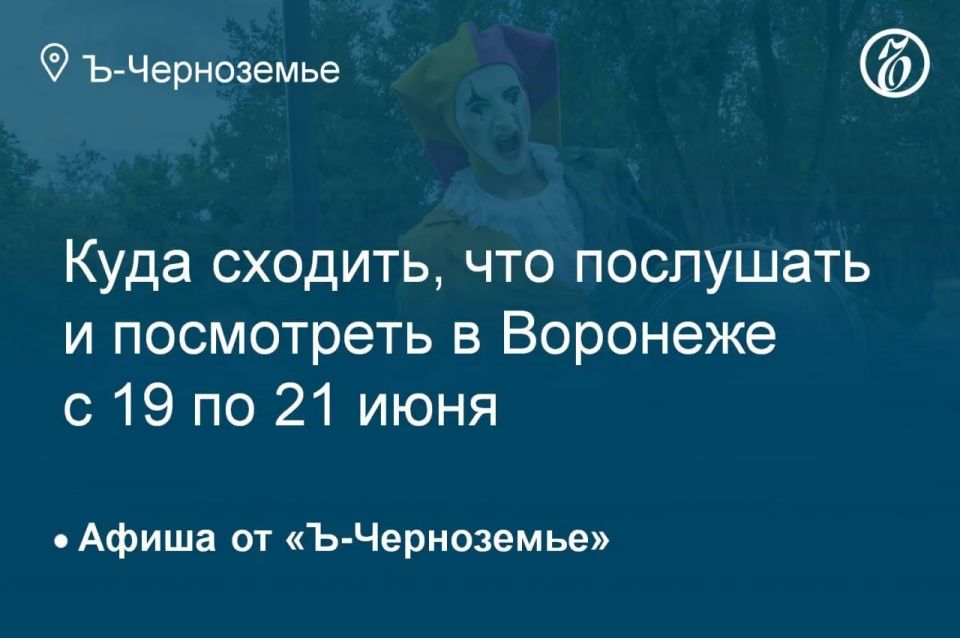Куда сходить, что послушать и посмотреть в Воронеже с 19 по 21 июня