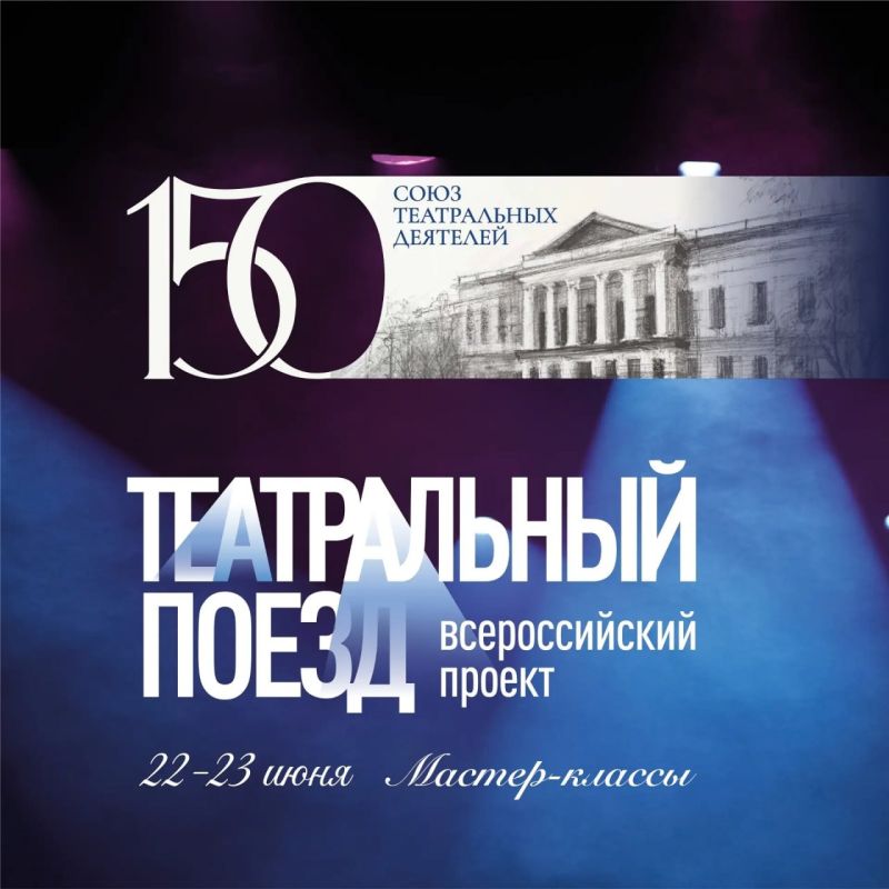 Воронежский театр драмы им. А. Кольцова приглашает на бесплатные мастер-классы в рамках Всероссийского проекта «Театральный поезд» (12+)