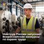 Дан старт Всероссийским конкурсам в области охраны труда