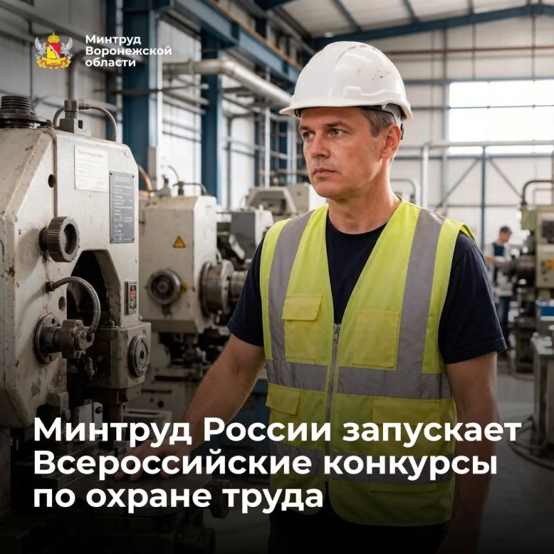Дан старт Всероссийским конкурсам в области охраны труда