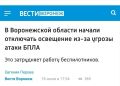 В населенных пунктах Воронежской области отключают освещение из-за угрозы БПЛА, пишет местное издание