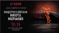 Воронежская область почтит память героев минутой молчания