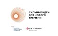 Прием заявок на форум «Сильные идеи для нового времени» продлен до 25 июня