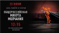 Воронежская область присоединится к общероссийской минуте молчания в День памяти и скорби
