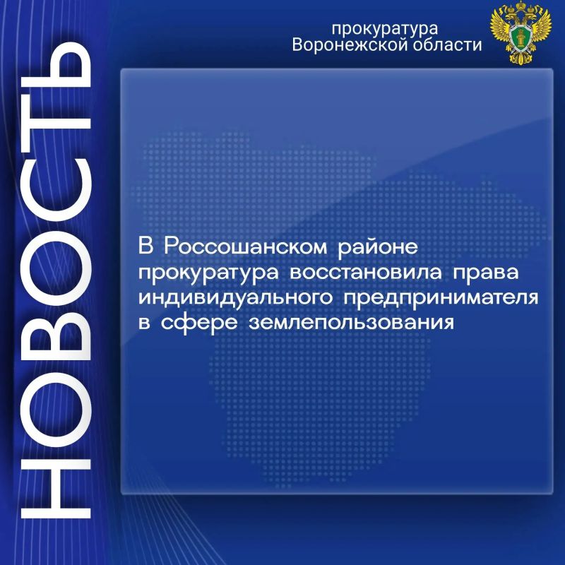 Россошанская межрайонная прокуратура провела проверку по обращению индивидуального предпринимателя о нарушении земельных прав