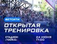 Воронежский «Факел» приглашает болельщиков на открытую тренировку
