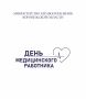 Уважаемые медицинские работники!