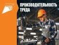 Вниманию участников нацпроекта «Производительность труда»!