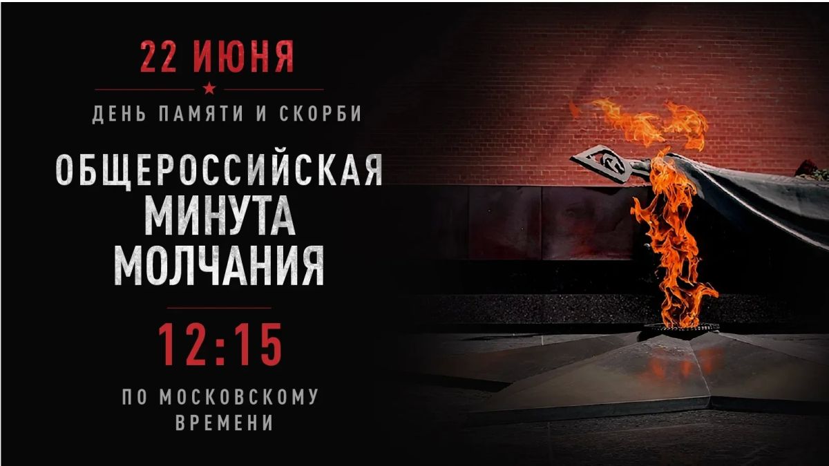 Сегодня, в День памяти и скорби, Воронежская область присоединится к общероссийской минуте молчания