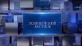 Телепрограмма «Полицейский вестник»