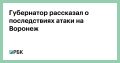 Силы ПВО перехватили несколько высокоскоростных воздушных целей в небе над Воронежем, пострадали три человека