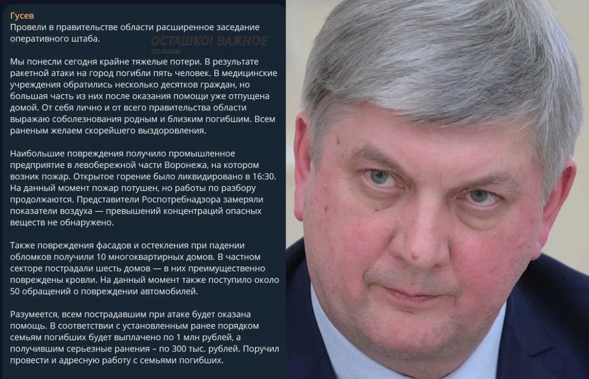 «Мы понесли крайне тяжелые потери»: при ударе по Воронежу британскими ракетами погибли пять человек, несколько десятков ранены
