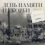 22 июня - День памяти и скорби