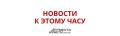 На подлете к Москве ночью и утром сбили 68 украинских беспилотников, сообщил мэр Сергей Собянин