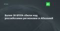 Более 30 БПЛА сбили над российскими регионами и Абхазией