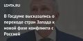 Алексей Журавлев: Запад явно настроен на дальнейшее продолжение конфликта с Россией и участвует в нем с каждым днем все более явно
