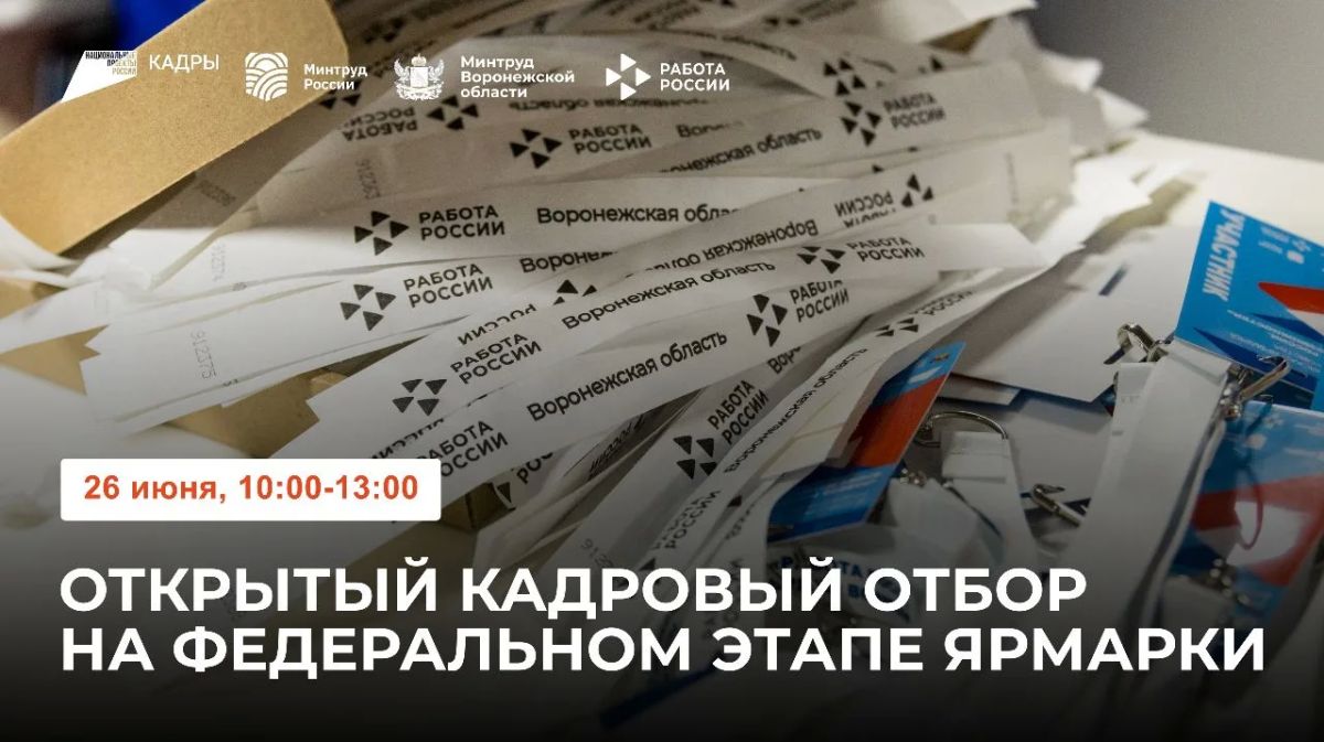 Открытый кадровый отбор на Ярмарке – 2026